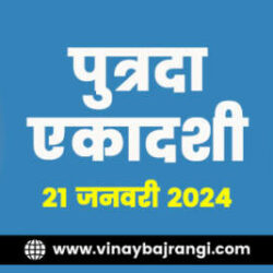festival-banners-900-300-21-Jan-2024-Putrada-Ekadashi-hindi