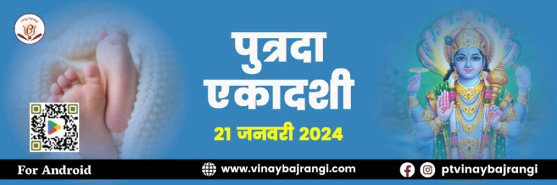 festival-banners-900-300-21-Jan-2024-Putrada-Ekadashi-hindi